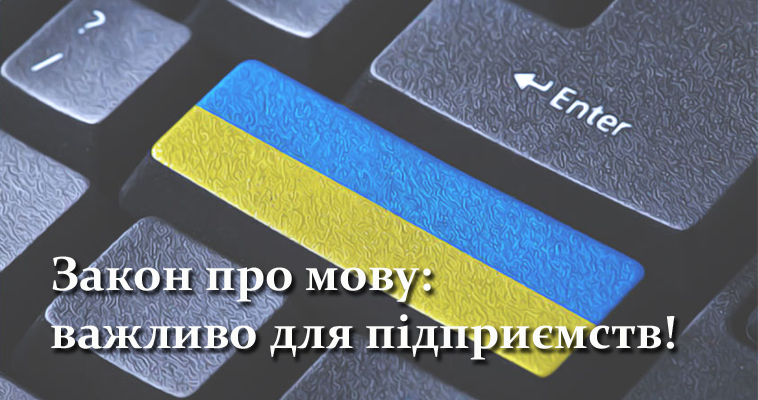 На зображенні видно клавіатуру з клавішею в кольорах українського прапора та текстом Закон про мову: важливо для підприємств!.