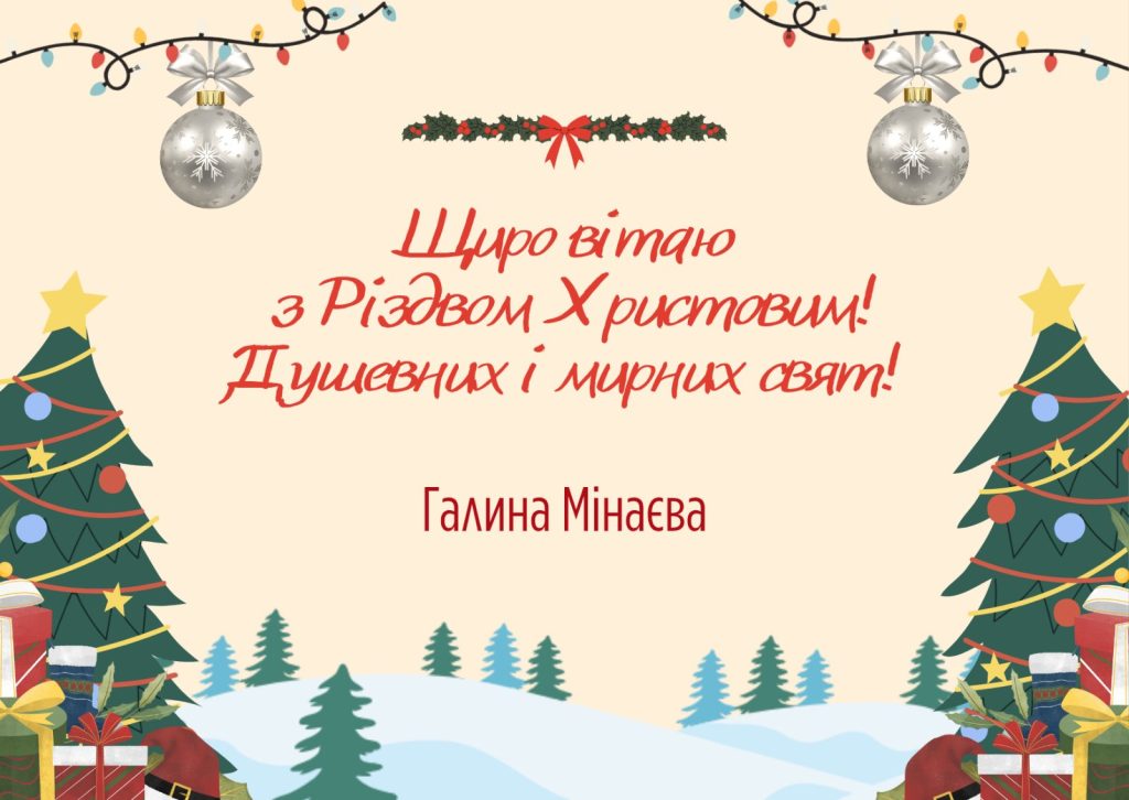 З Різдвом