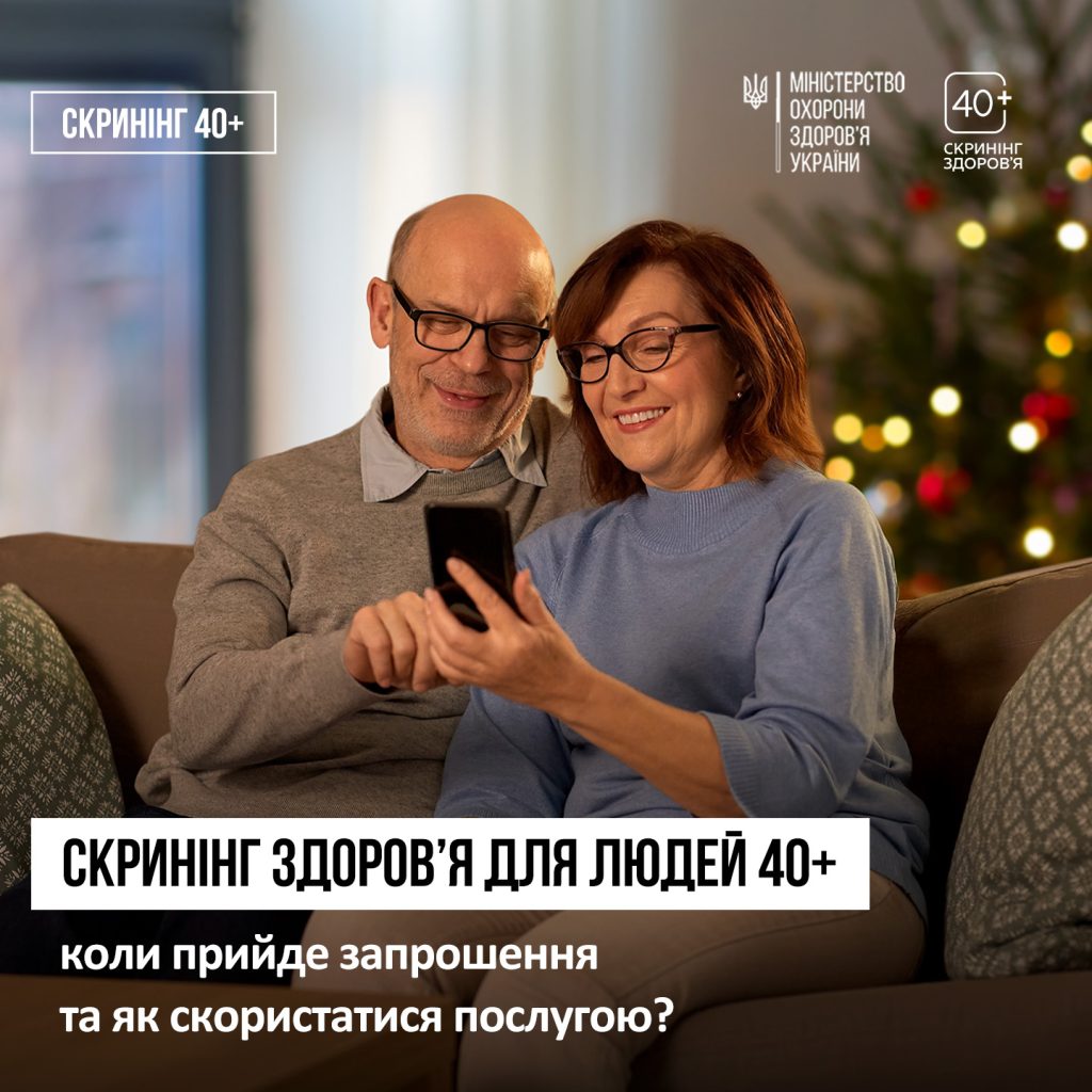 Більше про те, коли ви отримаєте запрошення на проходження Скринінгу здоров’я 40+, як оформити послугу та в який термін — розповідаємо у каруселі.