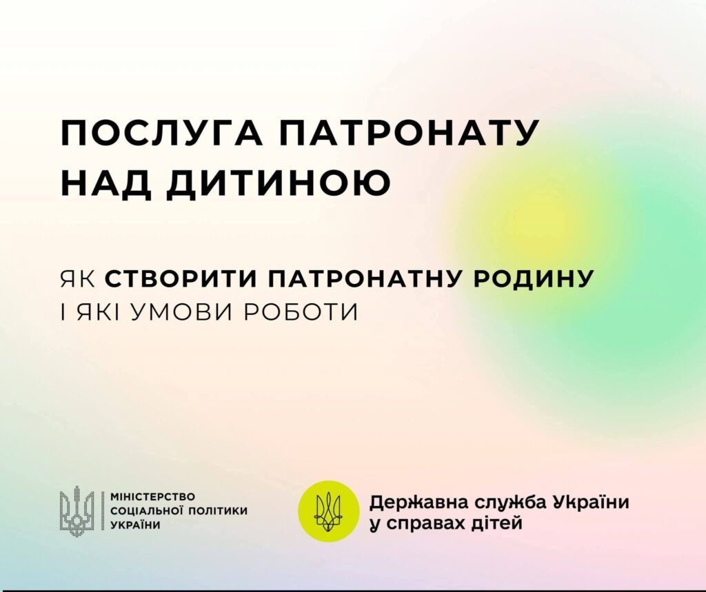 Послуга патронату над дитиною: як створити патронатну родину і які умови роботи Міністерства соціальної політики України та Державної служби України у справах дітей.