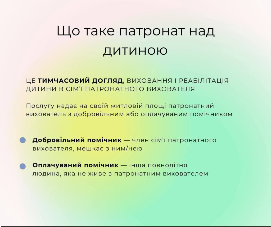 Послуга патронату над дитиною передбачає тимчасовий догляд, виховання та реабілітацію дитини в сім’ї патронатного вихователя з допомогою добровільного або оплачуваного помічника.