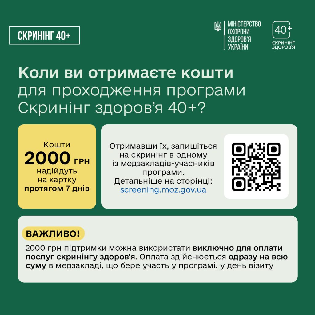 Більше про те, коли ви отримаєте запрошення на проходження Скринінгу здоров’я 40+, як оформити послугу та в який термін — розповідаємо у каруселі.