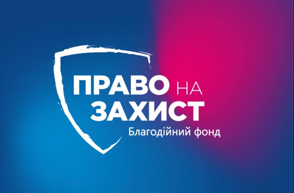 На фоні з градієнтом від синього до рожевого кольору видно білий контур щита, що містить написи ПРАВО НА ЗАХИСТ та Благодійний фонд.