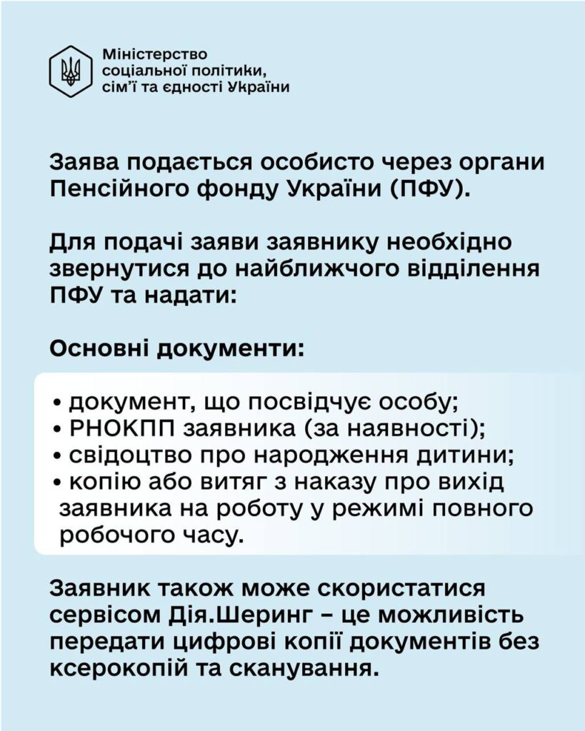 Допомога при народженні дитини призначається за умови пред’явлення паспорта громадянина України або іншого документа, що посвідчує особу та підтверджує громадянство України. У разі народження, встановлення опіки над двома і більше дітьми допомога надається на кожну дитину. Допомога при народженні дитини призначається за умови, що заява про її призначення надана не пізніше ніж через дванадцять місяців з дня народження дитини. Державна допомога при народженні дитини, призначена до 1 січня 2026 року, виплачується у порядку та розмірі, встановлених на дату призначення, до повного завершення її виплати (абзац 2 пункту 14 Прикінцевих та перехідних положень Закону України від 05 листопада 2025 року № 4681-IX «Про внесення змін до деяких законів України щодо підтримки сімей з дітьми та створення умов, які сприяють поєднанню материнства (батьківства) з професійною діяльністю»).