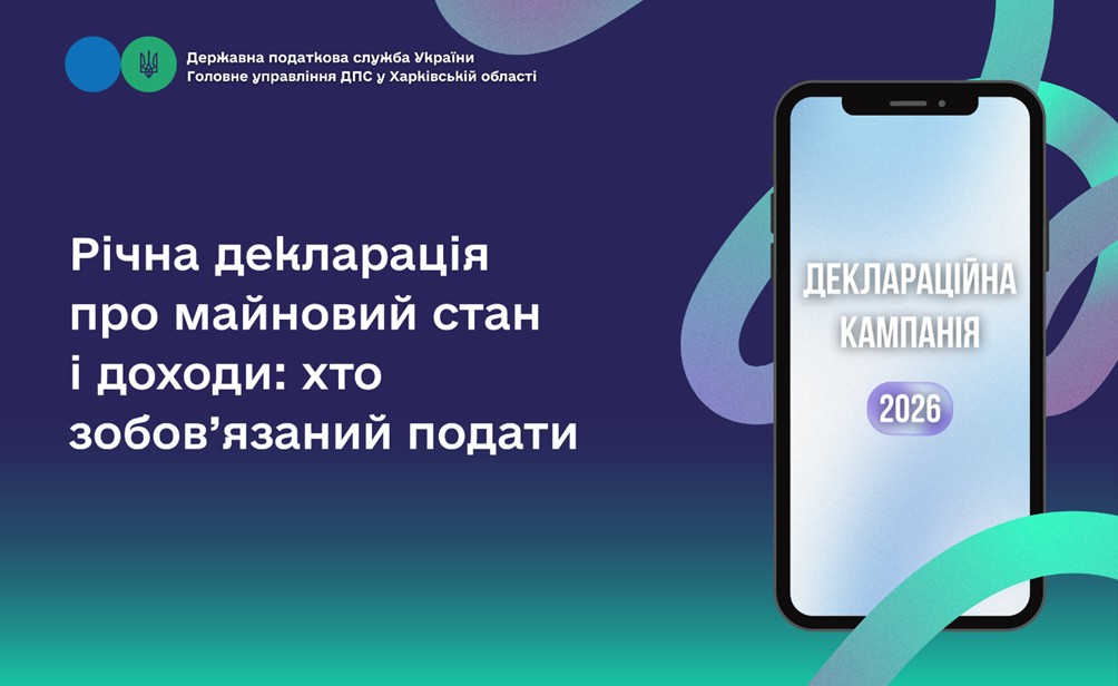 Екран смартфона з інформацією про деклараційну кампанію 2026 року на тлі графічного зображення.