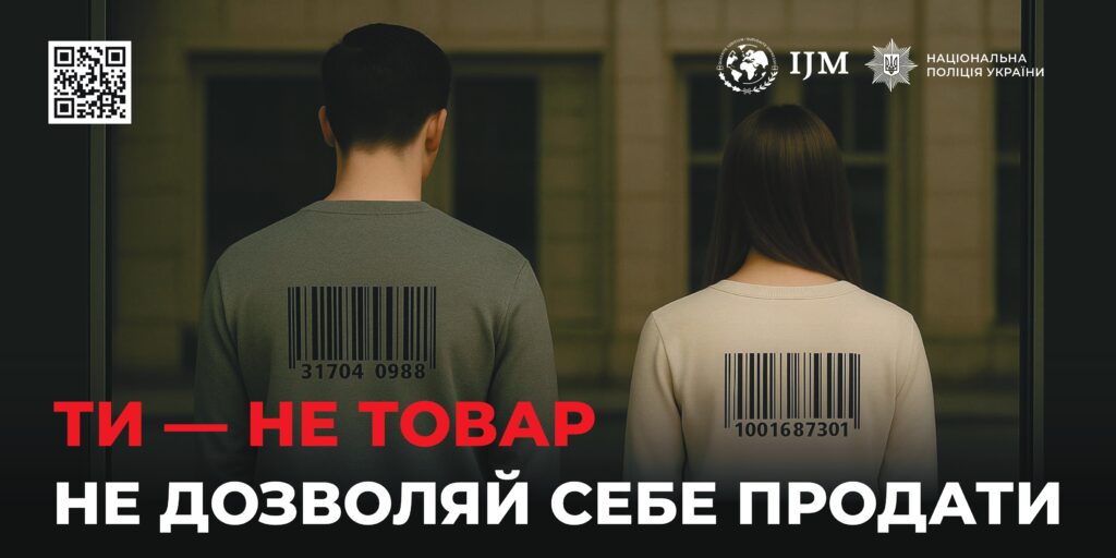 Чоловік і жінка стоять спиною до глядача, на їхніх футболках штрихкоди з унікальними номерами, гасло закликає не дозволяти себе продати.