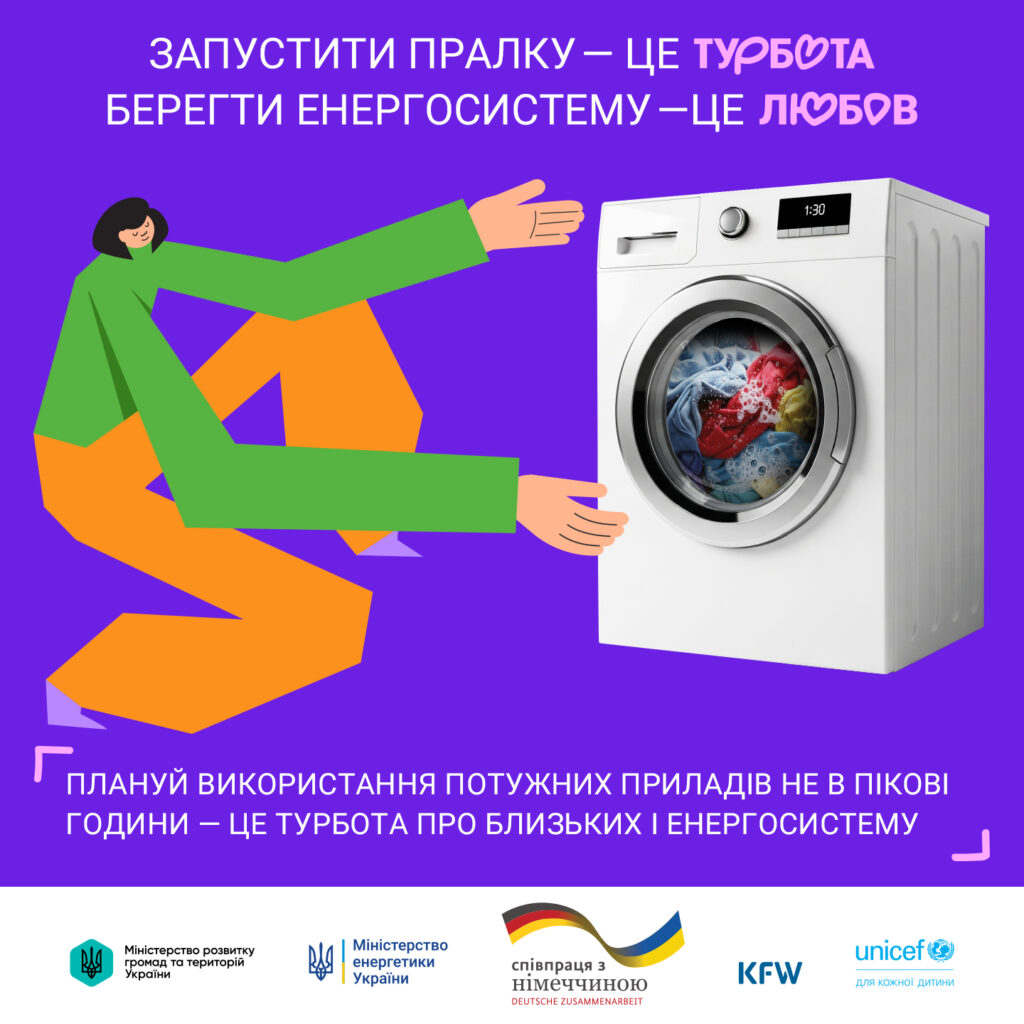 Берегти енергосистему – твій спосіб турботи. Кожен прояв твоєї турботи – важливий. Вмикай прилади по черзі після появи світла, щоб допомогти близьким і енергосистемі.
