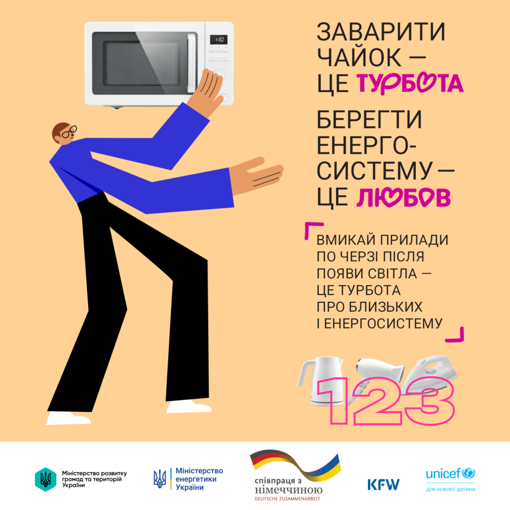 Берегти енергосистему – твій спосіб турботи. Кожен прояв твоєї турботи – важливий. Вмикай прилади по черзі після появи світла, щоб допомогти близьким і енергосистемі.