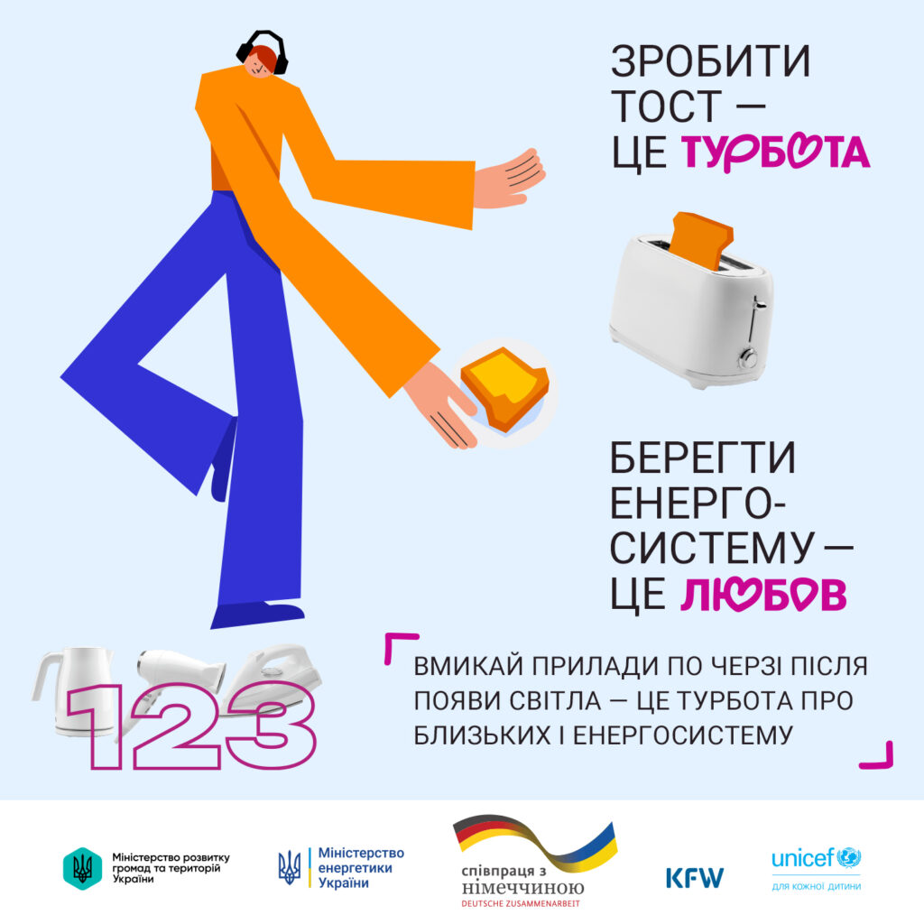 Берегти енергосистему – твій спосіб турботи. Кожен прояв твоєї турботи – важливий. Вмикай прилади по черзі після появи світла, щоб допомогти близьким і енергосистемі.