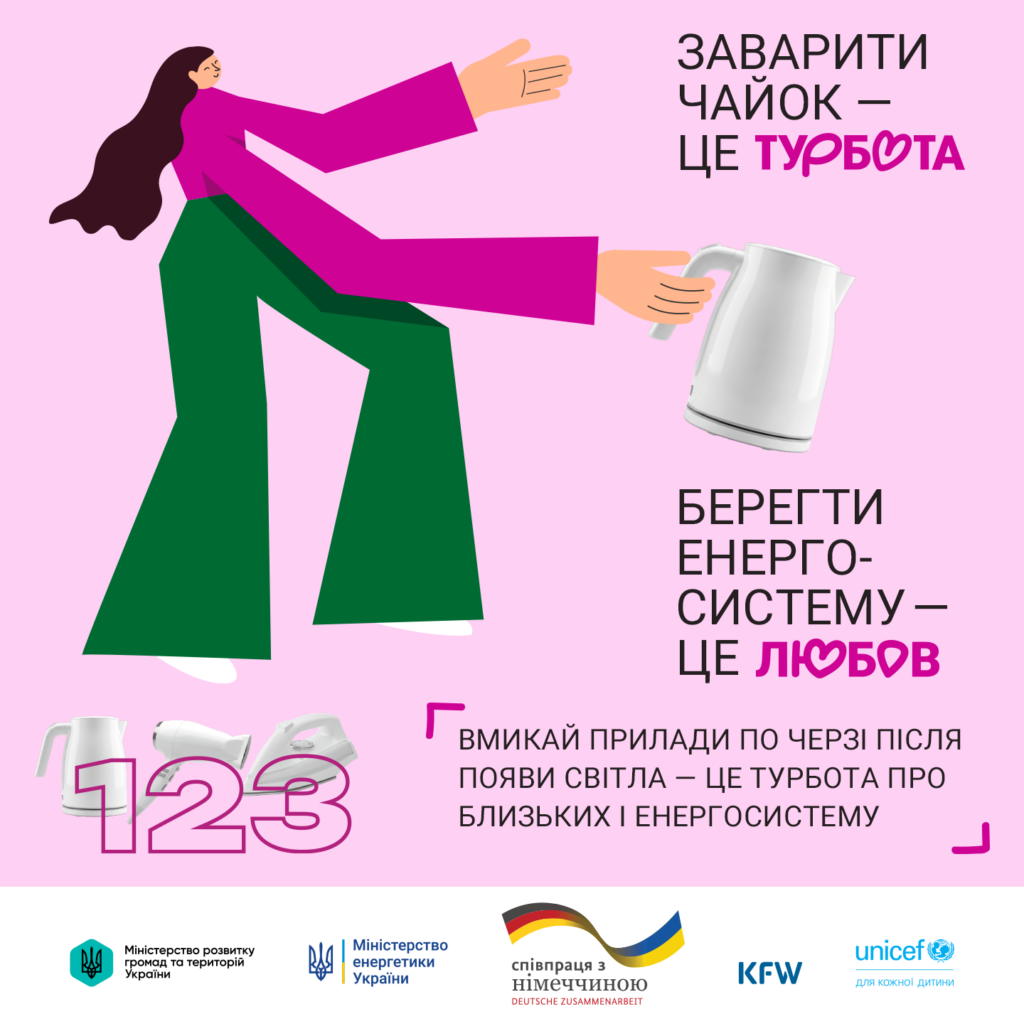 Берегти енергосистему – твій спосіб турботи. Кожен прояв твоєї турботи – важливий. Вмикай прилади по черзі після появи світла, щоб допомогти близьким і енергосистемі.