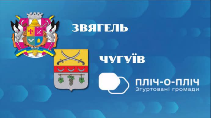 Очікується, що партнерство й надалі розвиватиметься, а дружні зв’язки між громадами, започатковані в умовах війни, збережуться та зміцніють і в повоєнний період.