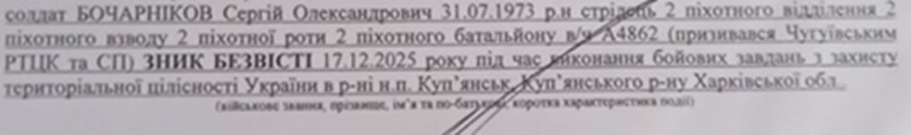 Підрозділ, де проходив військову службу Сергій Бочарніков, в середині грудня 2025 року брав участь у боях на Куп'янському напрямку (Харківщина) під час української контратаки, де успішно знищували ворога в районі житлового масиву «Ювілейний», чим сприяв перехопленню тактичної ініціативи. Під час одного із таких штурмів Сергій не повернувся із завдання. Сергій не вийшов на зв'язок із рідними. Рідні телефонували, хотіли дізнатися «Чому…?» і отримували понад 10 днів відповідь: «Там, де він перебуває, немає зв’язку». В полку вважали його зниклим безвісти. 30 грудня 2025 року Чугуївський РТЦК та СП офіційно сповістив (Сповіщення №390) рідних Сергія, що він вважається зниклим безвісти.