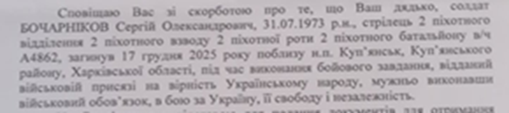 Невдовзі, 05 січня 2026 року, рідні дізнались, що тіло Сергія перебуває в Чугуївському відділенні «Харківське обласне бюро судово-медичної експертизи». 06 січня 2026 року близькі отримали офіційне Сповіщення СП №759 Чугуївського РТЦК та про загибель Сергія Бочарнікова 17.12.2025 поблизу населеного пункту Куп’янськ.