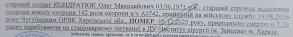 Документ із текстом про обставини смерті військовослужбовця Кондратюка Олега Миколайовича.