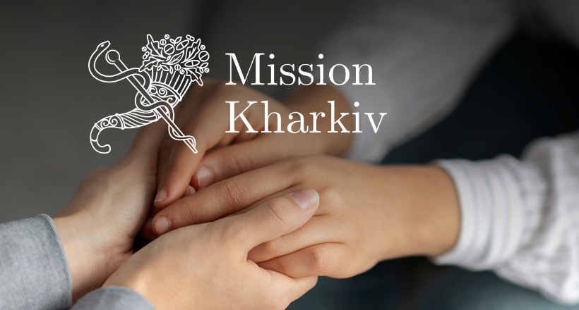 Кілька пар рук зібралися у коло, підтримуючи одна одну, поруч розміщено емблему Місії Харків.