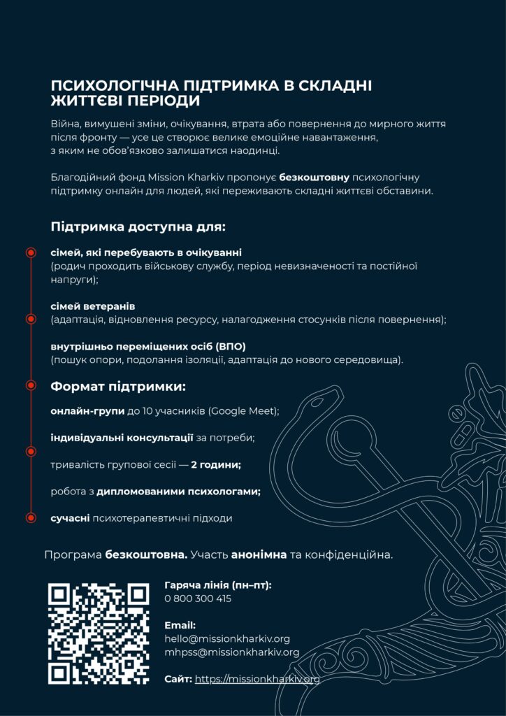 QR-код для сканування інформації про надання безкоштовної психологічної підтримки від Благодійного фонду Mission Kharkiv.