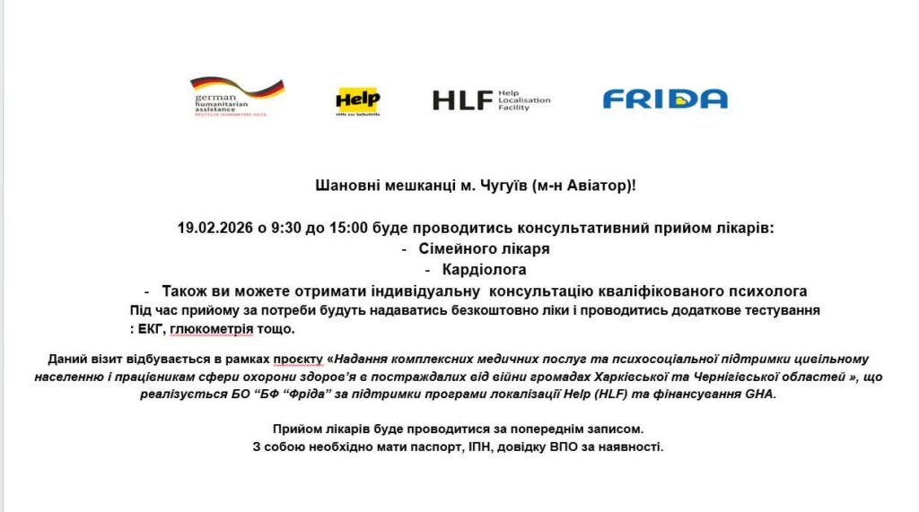 Оголошення організацій German Humanitarian Assistance, Help, HLF: Help Localisation Facility та FRIDA про надання медичних послуг: консультації лікарів різних спеціальностей, психолога, проведення діагностичних тестів для мешканців міста Чугуїв мікрорайону Авіатор 19.02.2026.