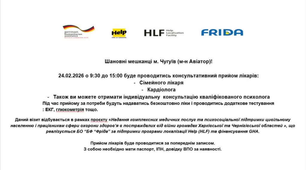Анонс проведення консультативного прийому лікарів: сімейного лікаря та кардіолога, а також індивідуальної консультації кваліфікованого психолога 24 лютого 2026 року з 9:30 до 15:00.
