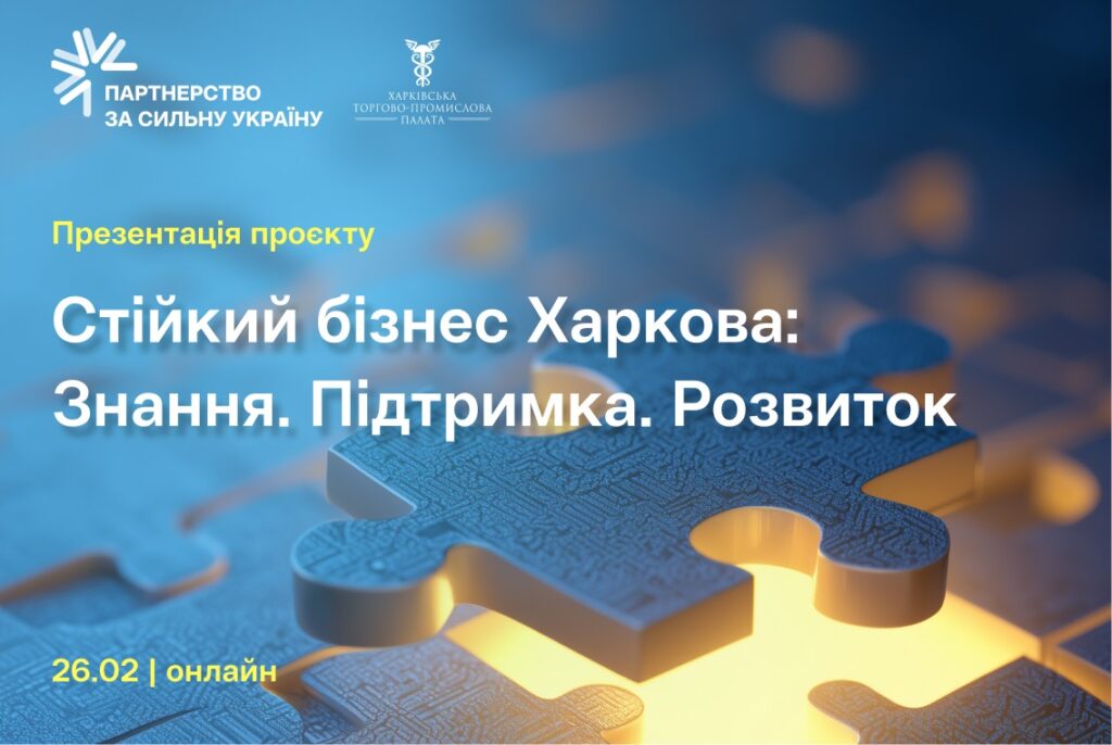 Крупний фрагмент пазла із електронною платою підсвічується знизу жовтим світлом на тлі інших фрагментів та супроводжується текстом про презентацію проекту щодо підтримки бізнесу у Харкові.