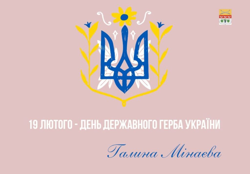 Державний герб України у вигляді золотого тризубця на блакитному тлі, оточений жовтими гілками та квітами із підписом українською мовою про свято 19 лютого.
