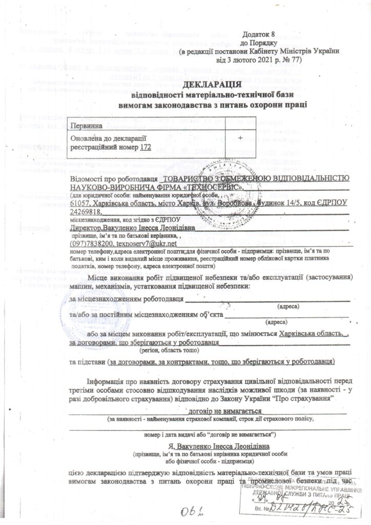 Декларація відповідності матеріально-технічної бази вимогам законодавства з питань охорони праці ТОВ 