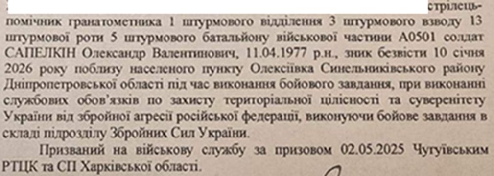Чорний текст на білому тлі із змістом про загиблого військового Сапелкіна Олександра під час виконання бойового завдання.