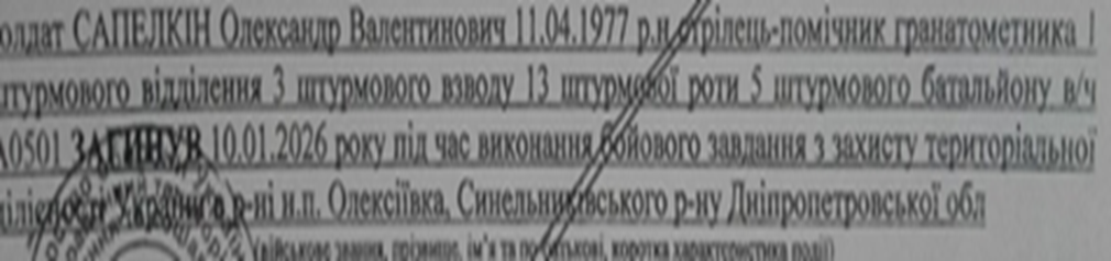 Документ із текстом про загибель військового Сапелкіна Олександра Валентиновича 11.04.1977 року народження під час виконання бойового завдання із захисту територіальної цілісності України.