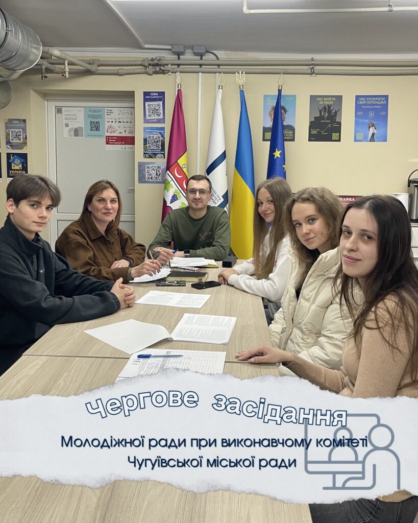 Молодіжна рада при виконавчому комітеті Чугуївської міської ради проводить засідання.