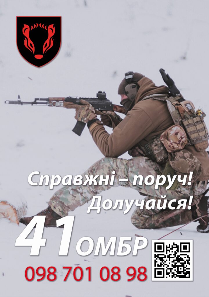 Чоловік у військовій формі та екіпіровці цілиться з автомата на сніжному тлі із закликом приєднатися до 41 окремої механізованої бригади та вказаними контактними даними.