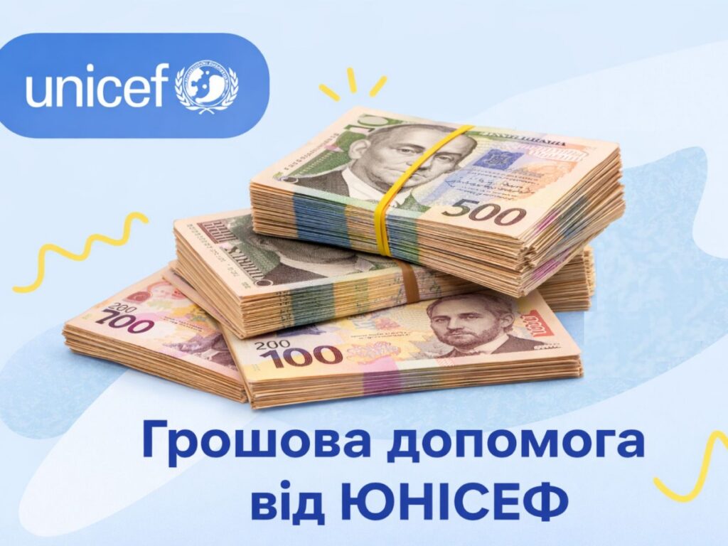 Грошова допомога від ЮНІСЕФ у вигляді стопок українських банкнот різних номіналов.