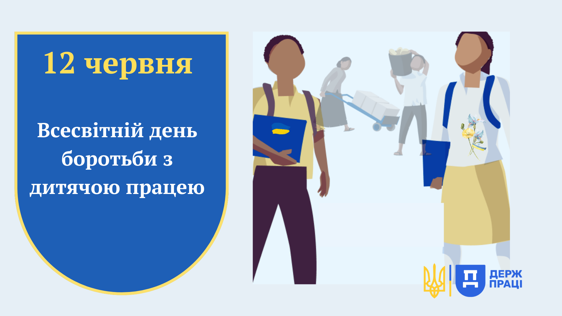 Дві дівчинки зі шкілками стоять на світлому тлі, ліворуч текст про Всесвітній день боротьби з дитячою працею.