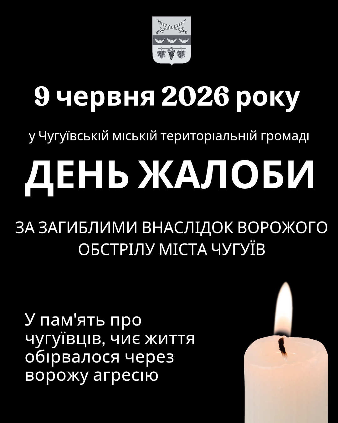 Біла свічка зі світлом, що символізує пам'ять про загиблих внаслідок ворожого обстрілу міста Чугуїв у День жалоби 9 червня 2026 року.