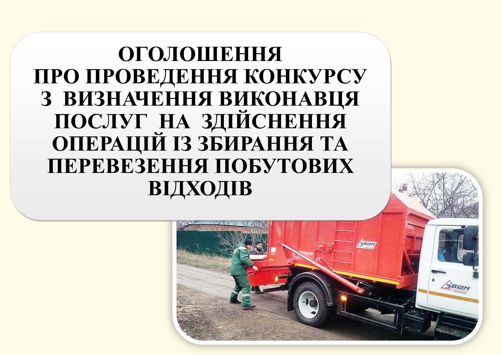 Працівник у зеленому однострої завантажує червоне сміттєвозне авто із білою кабіною.