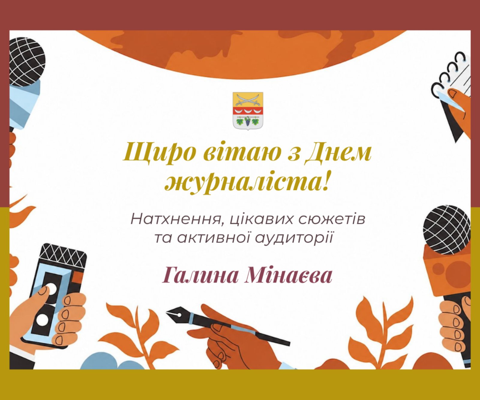 Щиро вітаю з Днем журналіста! Натхнення, цікавих сюжетів та активної аудиторії - Галина Мінаева.
