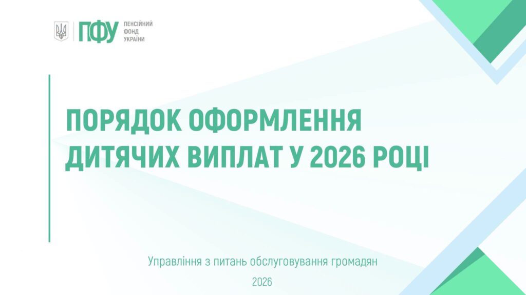 Презентація Пенсійного фонду України з заголовком про порядок оформлення дитячих виплат у 2026 році.
