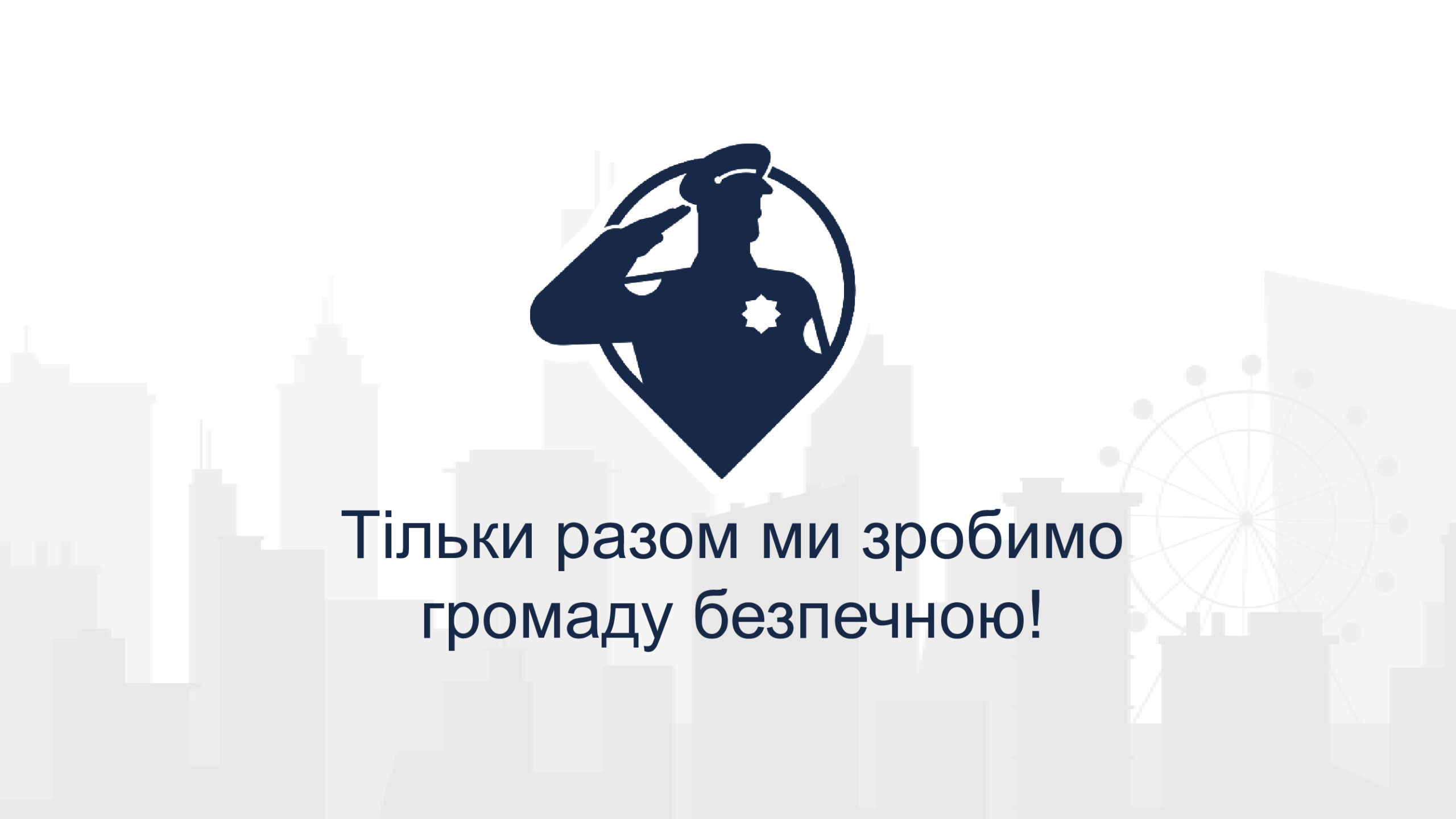 Синій силует поліцейського, що вітається, у формі геолокаційної метки на тлі міста з написом «Тільки разом ми зробимо громаду безпечною!