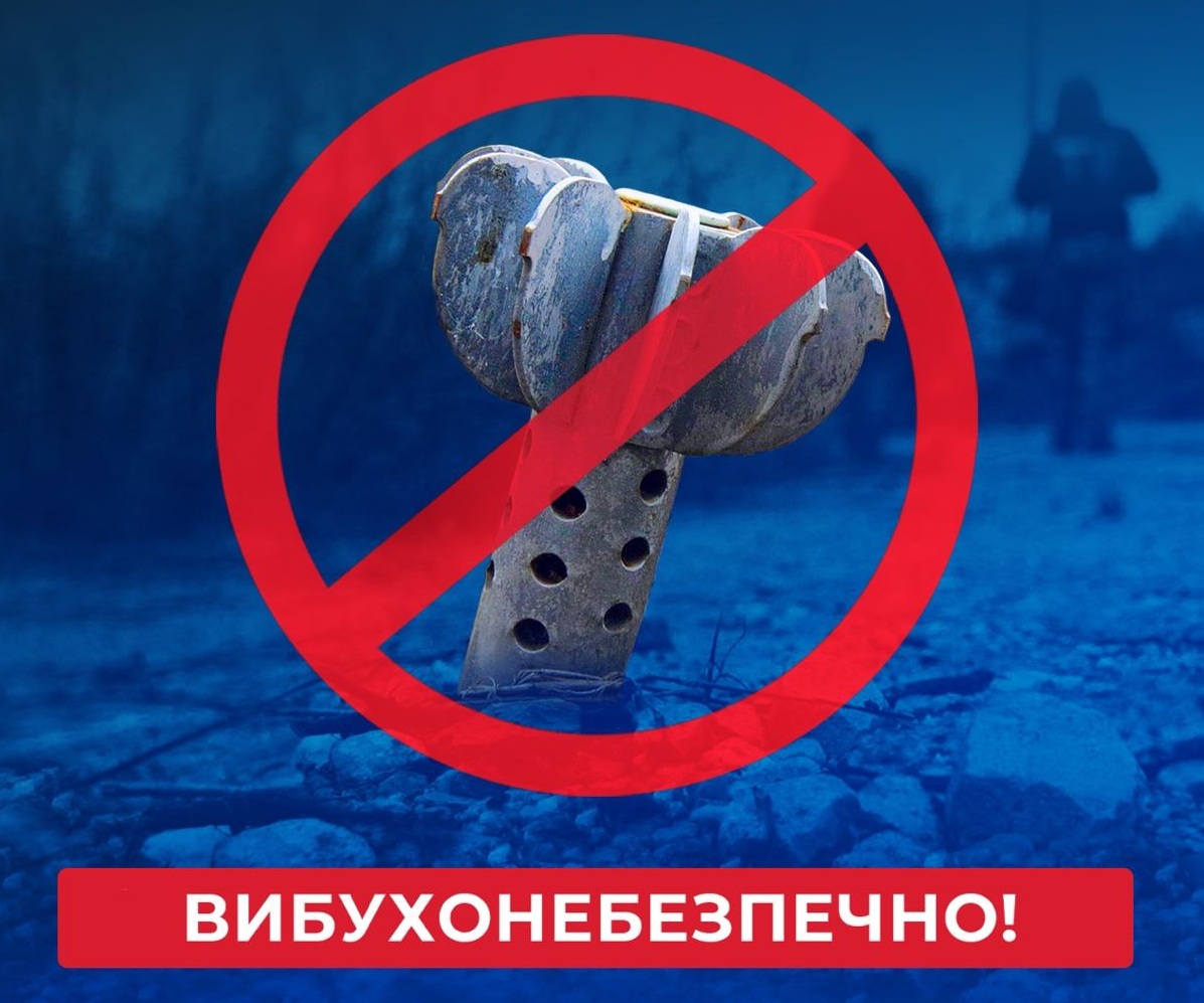 Міна, перекреслена червоним знаком заборони, з написом «ВИБУХОНЕБЕЗПЕЧНО!».