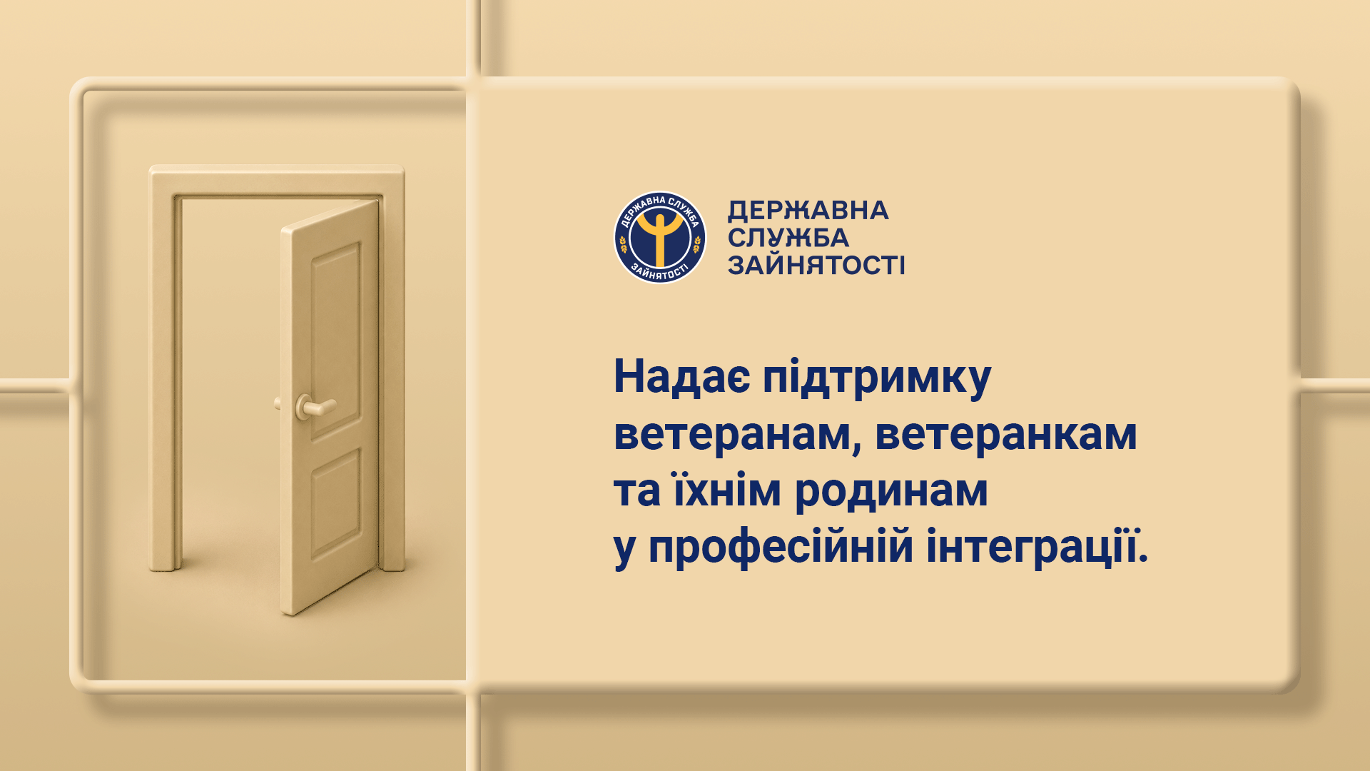Відкрита двері та інформаційний блок Державної служби зайнятості про підтримку ветеранів, ветеранок та їхніх родин у професійній