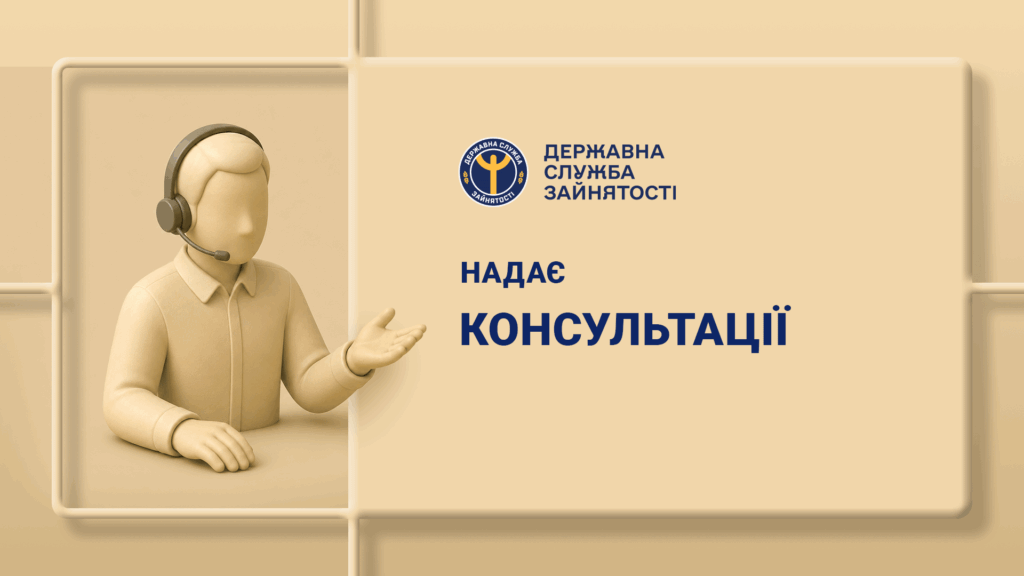 Оператор у навушниках сидить за столом на тлі напису «Державна служба зайнятості надає консультації».