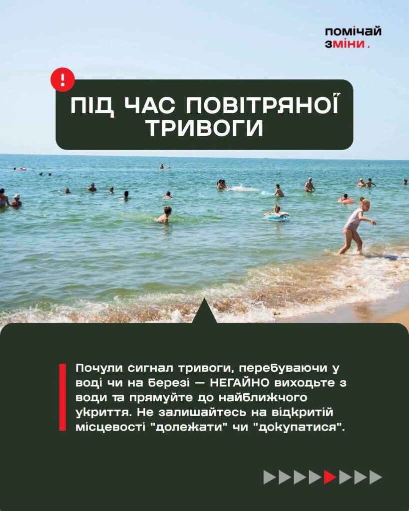 Інформаційний плакат із зображенням людей на пляжі, який застерігає негайно виходити з води та шукати укриття під час повітряної тривоги.