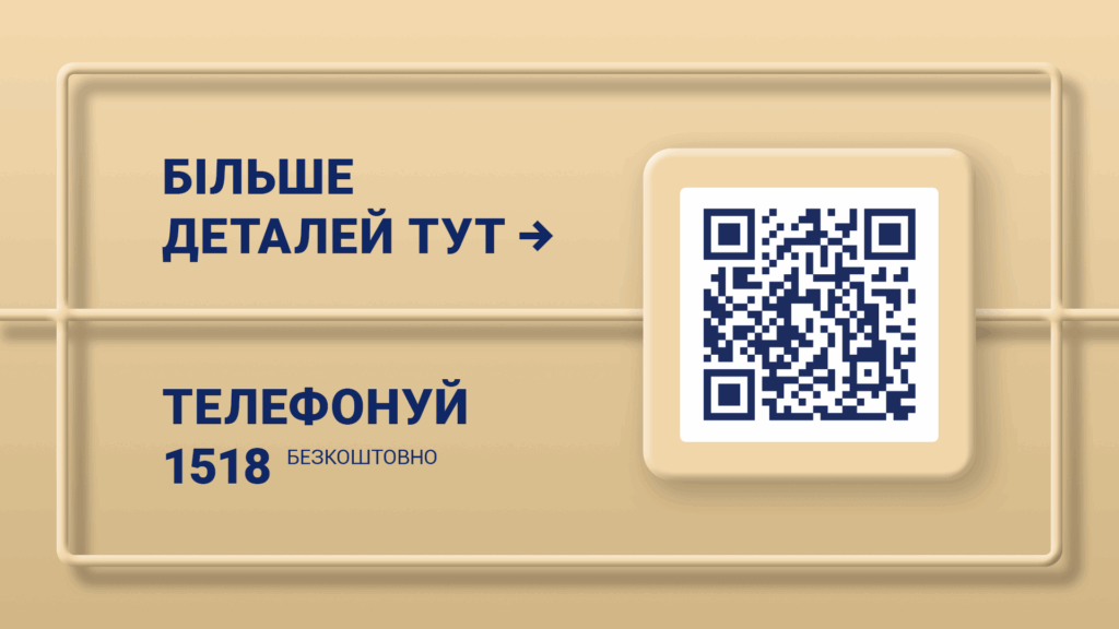 Металева панель з написами «БІЛЬШЕ ДЕТАЛЕЙ ТУТ» та «ТЕЛЕФОНУЙ 1518» поруч із QR-кодом.