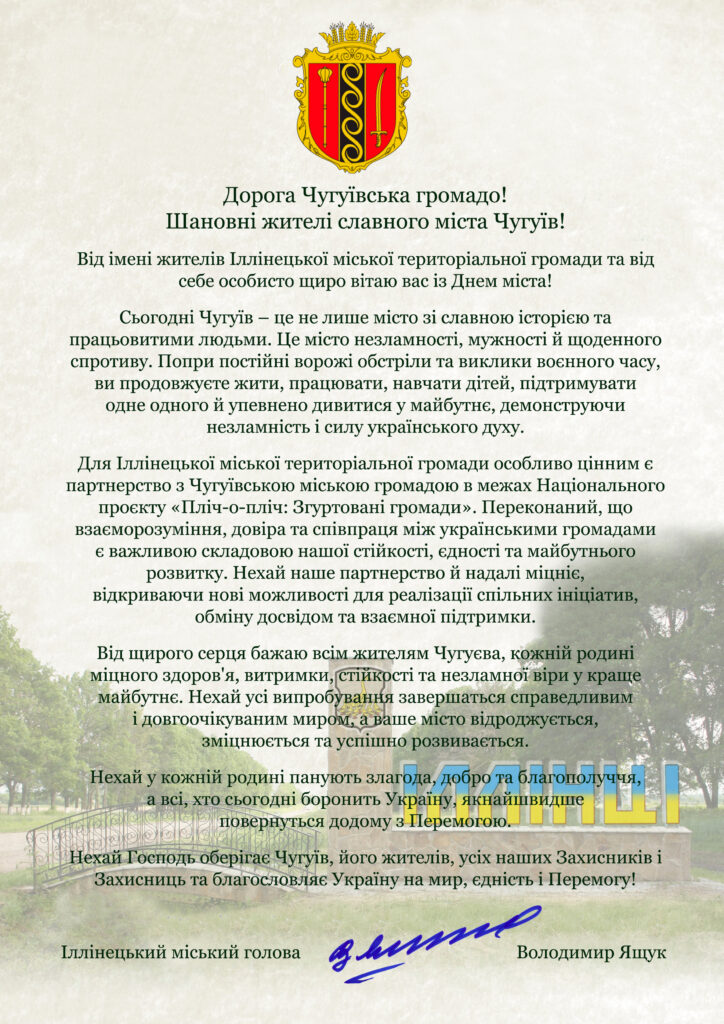 Офіційне вітання голови Іллінецької міської територіальної громади Володимира Ящука до жителів Чугуєва з Днем міста, оформлене гербом та фотографією парку.