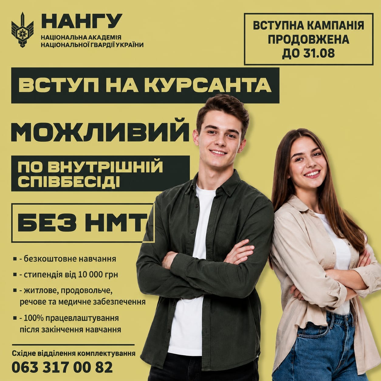 Рекламний плакат НАНГУ зображує молодих людей та повідомляє про вступ на курсанта без ЗНО та внутрішньою співбесідою до 31 серпня.