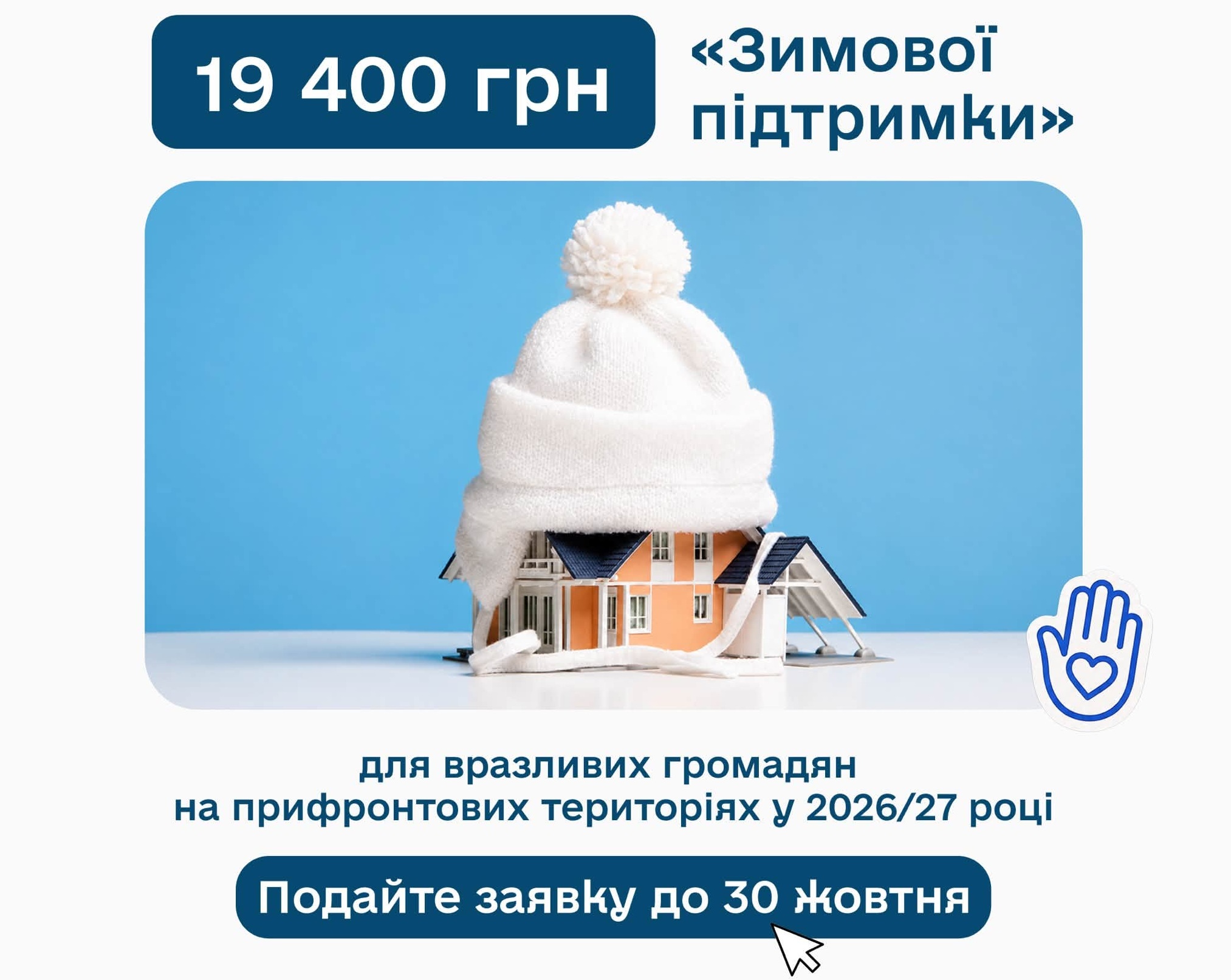Реклама програми «Зимової підтримки» на 19 400 грн для вразливих громадян на прифронтових територіях у 2026/27 році з дедлайном подачі заявки до 30 жовтня, ілюстрована моделлю будинку під білою шапкою.