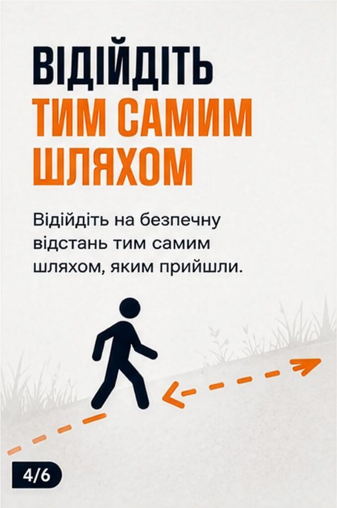 Інфографіка з інструкцією «Відійдіть тим самим шляхом» та іконкою пішохода, що йде вздовж пунктирної лінії.