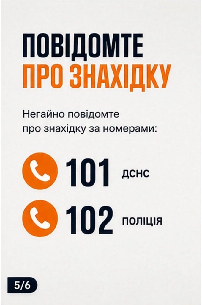 Інформаційний плакат із закликом негайно повідомити про знахідку за номерами 101 (ДСНС) та 102 (поліція).