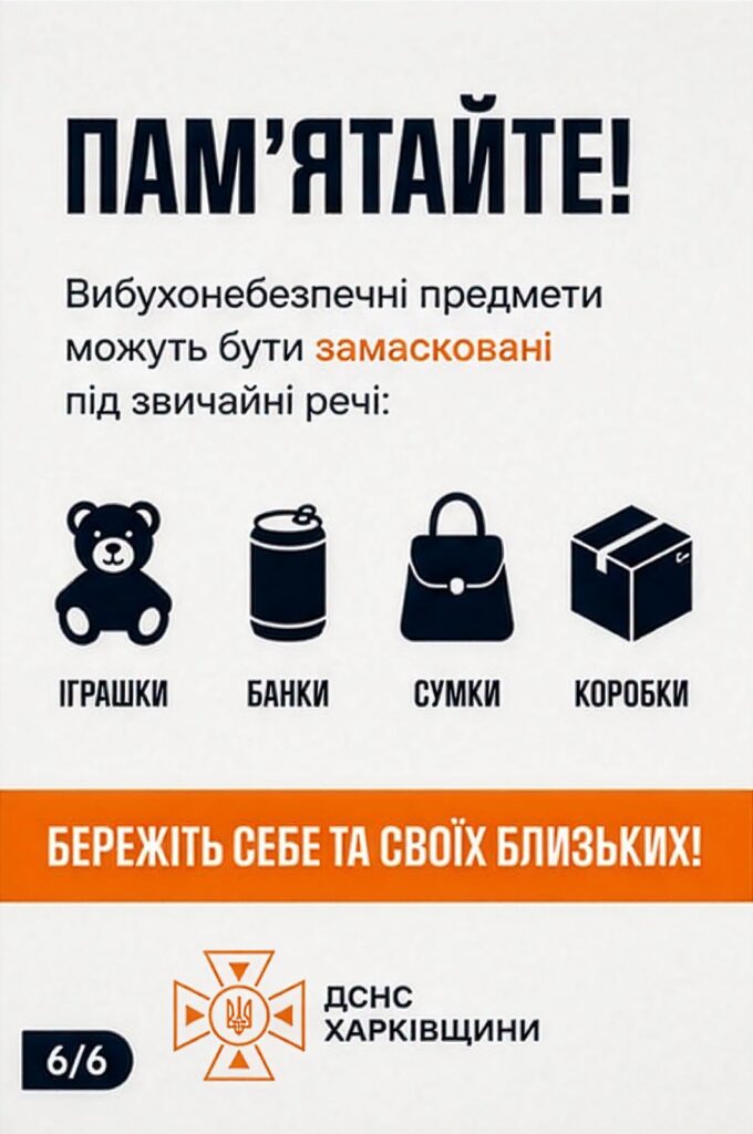 Інформаційний плакат ДСНС з заголовком «Пам’ятайте!» та іконками іграшок, банок, сумок і коробок, що попереджає про можливу заміну вибухонебезпечних предметів під звичайні речі.