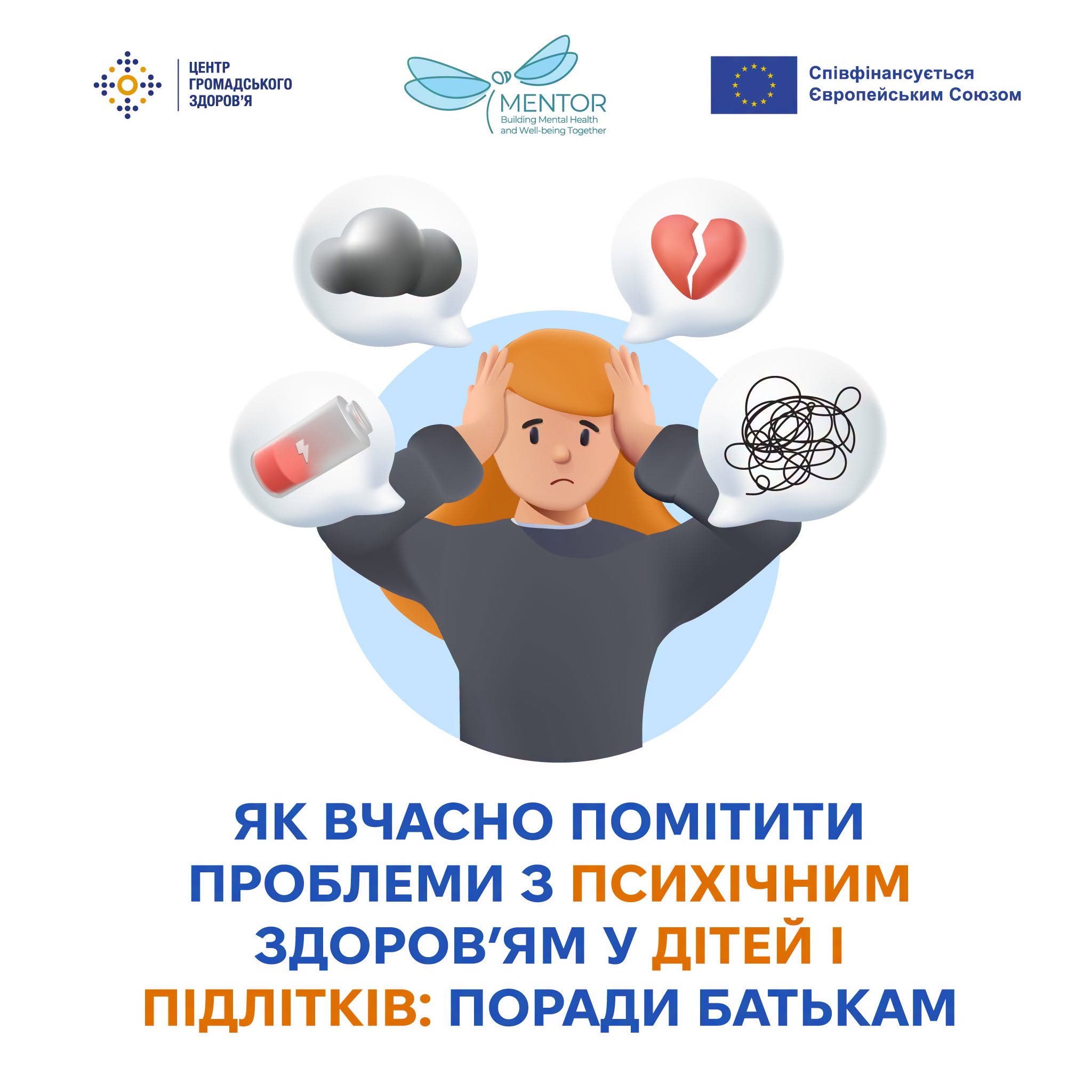Ілюстрація стурбованої дитини з хмарками думок, що символізують стрес, та заголовком «Як вчасно помітити проблеми з психічним здоров’ям у дітей і підлітків: поради батькам».