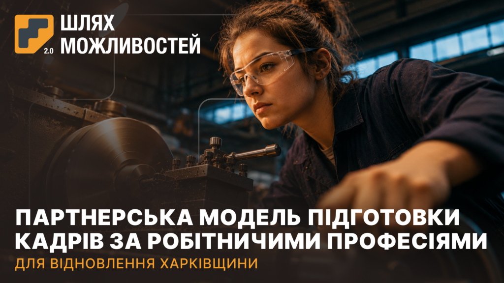 Жінка в захисних окулярах працює на токарному верстаті, ілюструючи тему партнерської моделі підготовки кадрів за робітничими професіями для відновлення Харківщини в рамках програми 