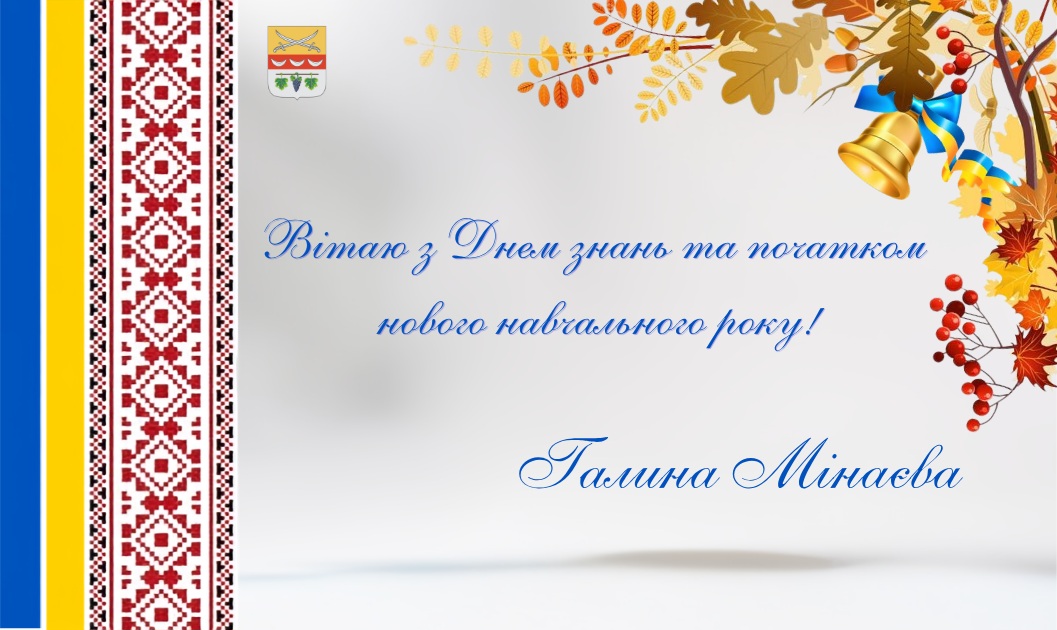 Вітальна листівка з українським орнаментом та прапором, де Галина Мінаєва вітає з Днем знань та початком нового навчального року на тлі осінніх листя та дзвоника.
